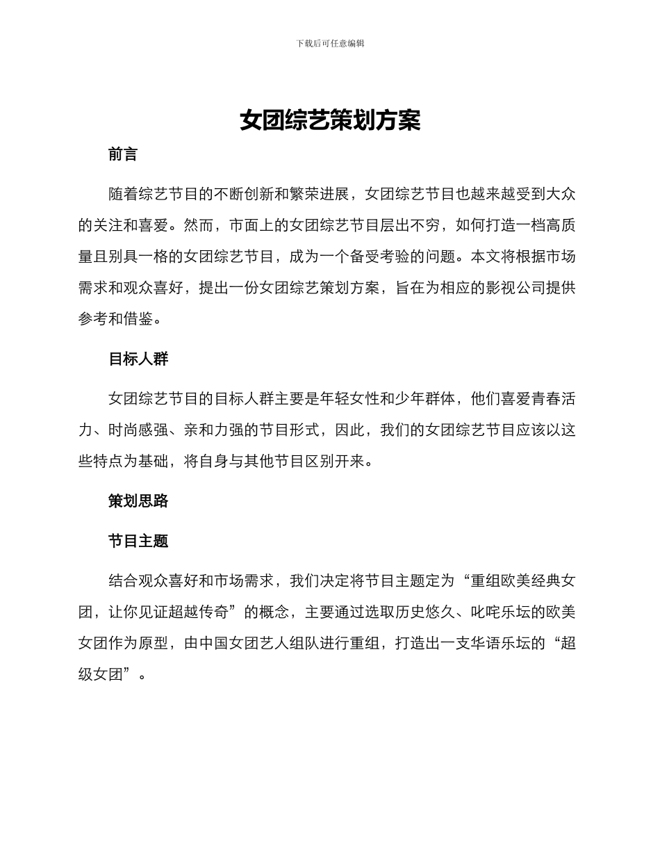 女团综艺策划方案_第1页