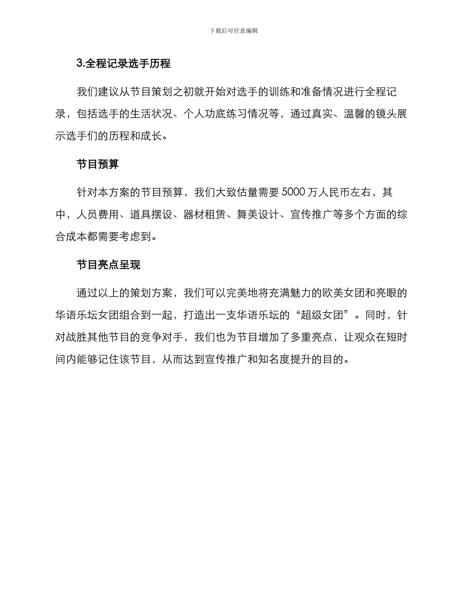 女团综艺策划方案_第3页