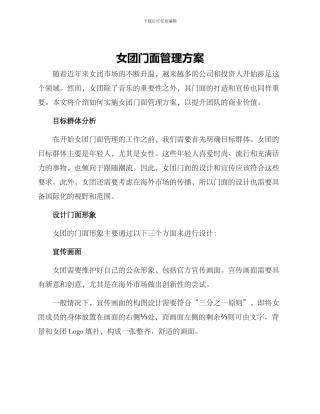 女团门面管理方案
