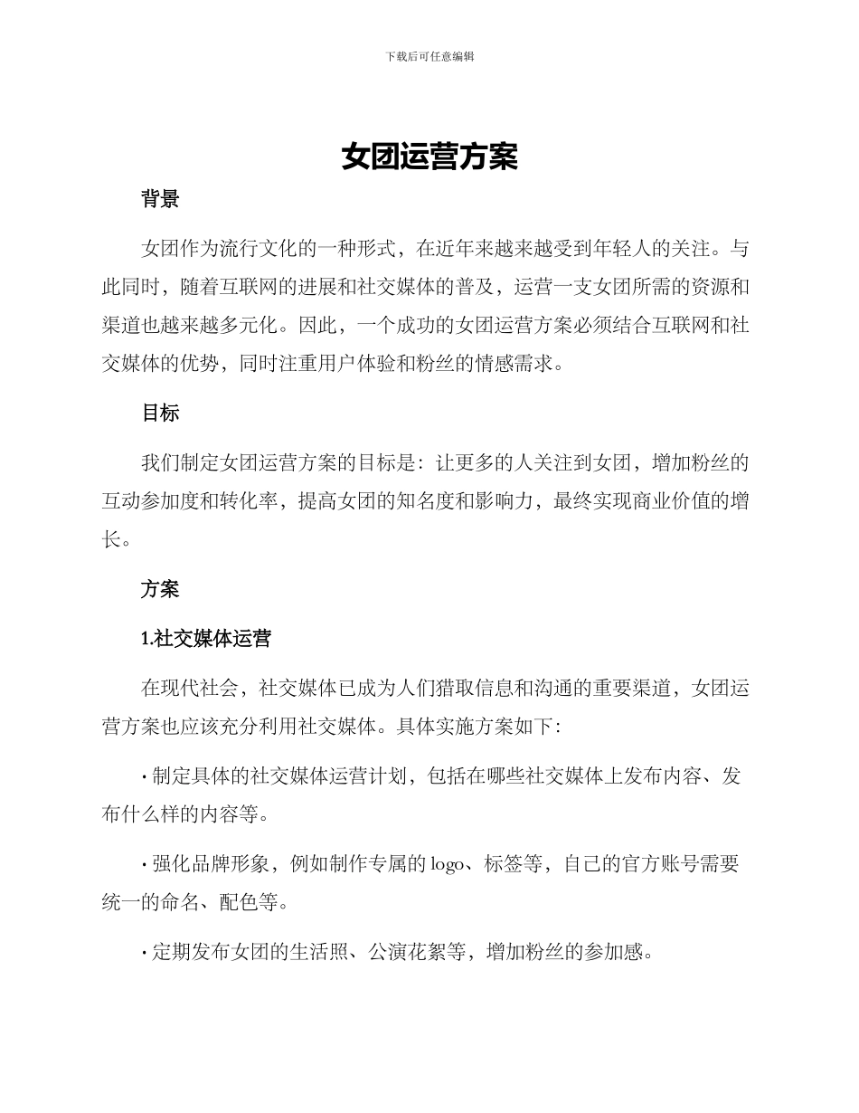 女团运营方案_第1页