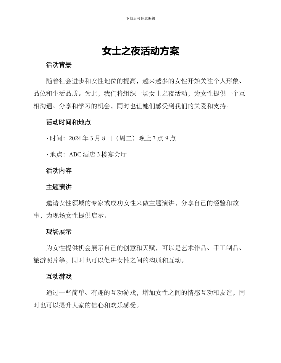 女士之夜活动方案_第1页