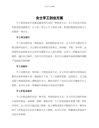 女士手工创业方案