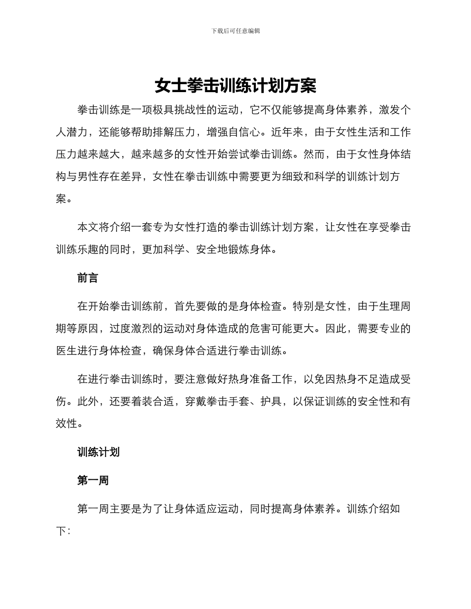 女士拳击训练计划方案_第1页