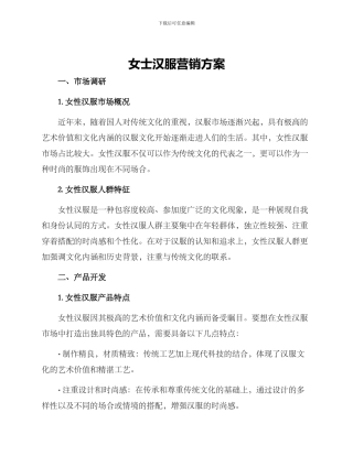 女士汉服营销方案