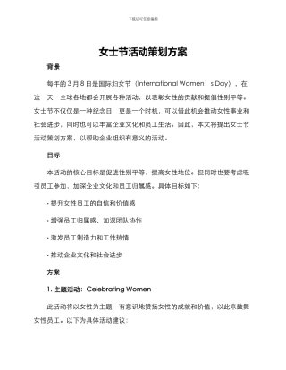 女士节活动策划方案