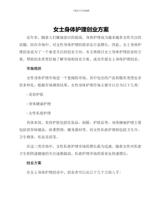 女士身体护理创业方案