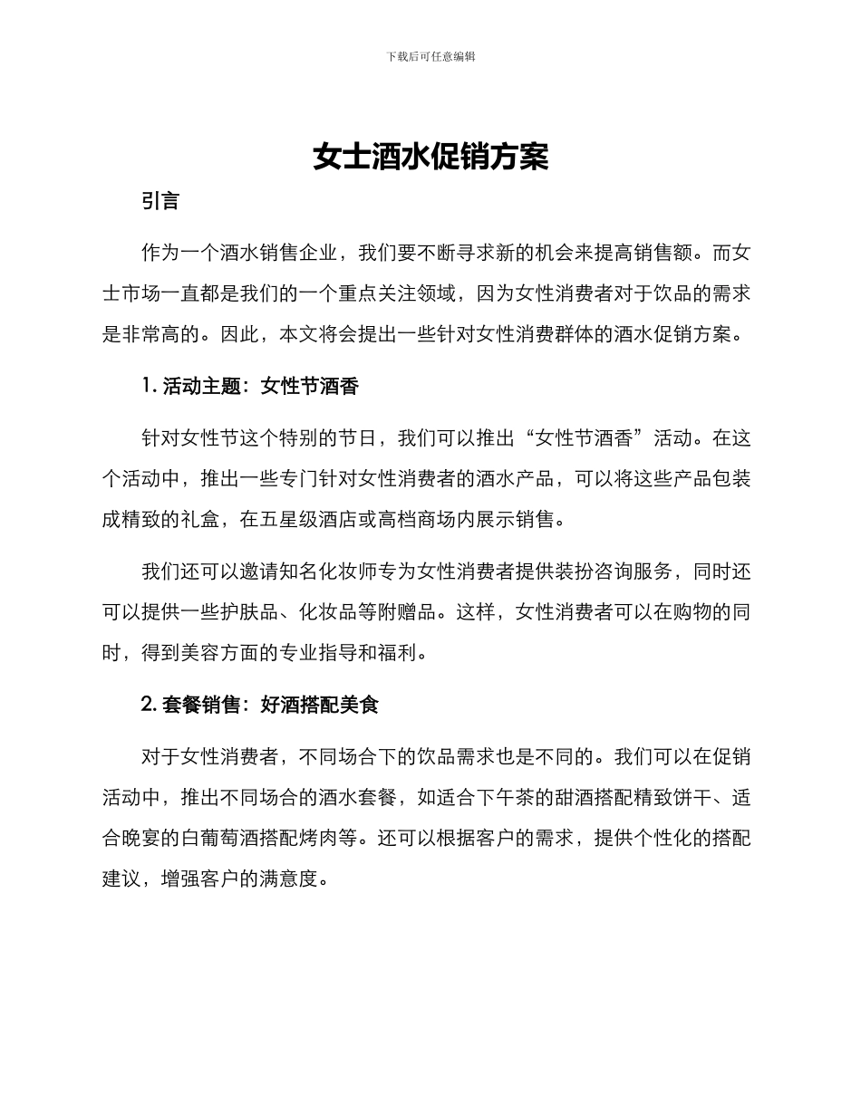 女士酒水促销方案_第1页