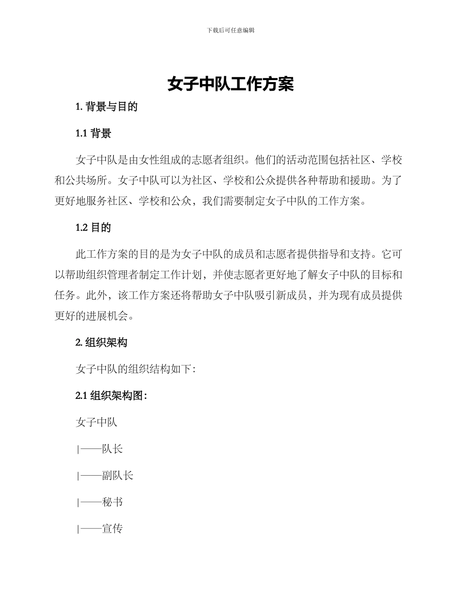 女子中队工作方案_第1页