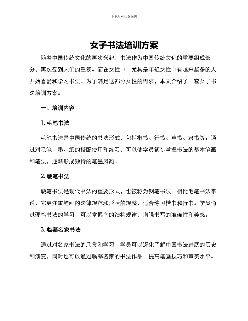 女子书法培训方案_第1页