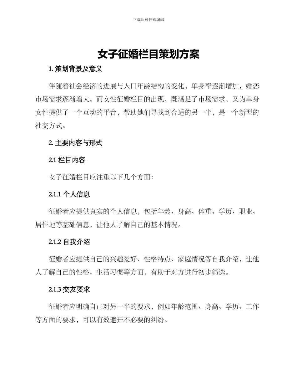 女子征婚栏目策划方案_第1页