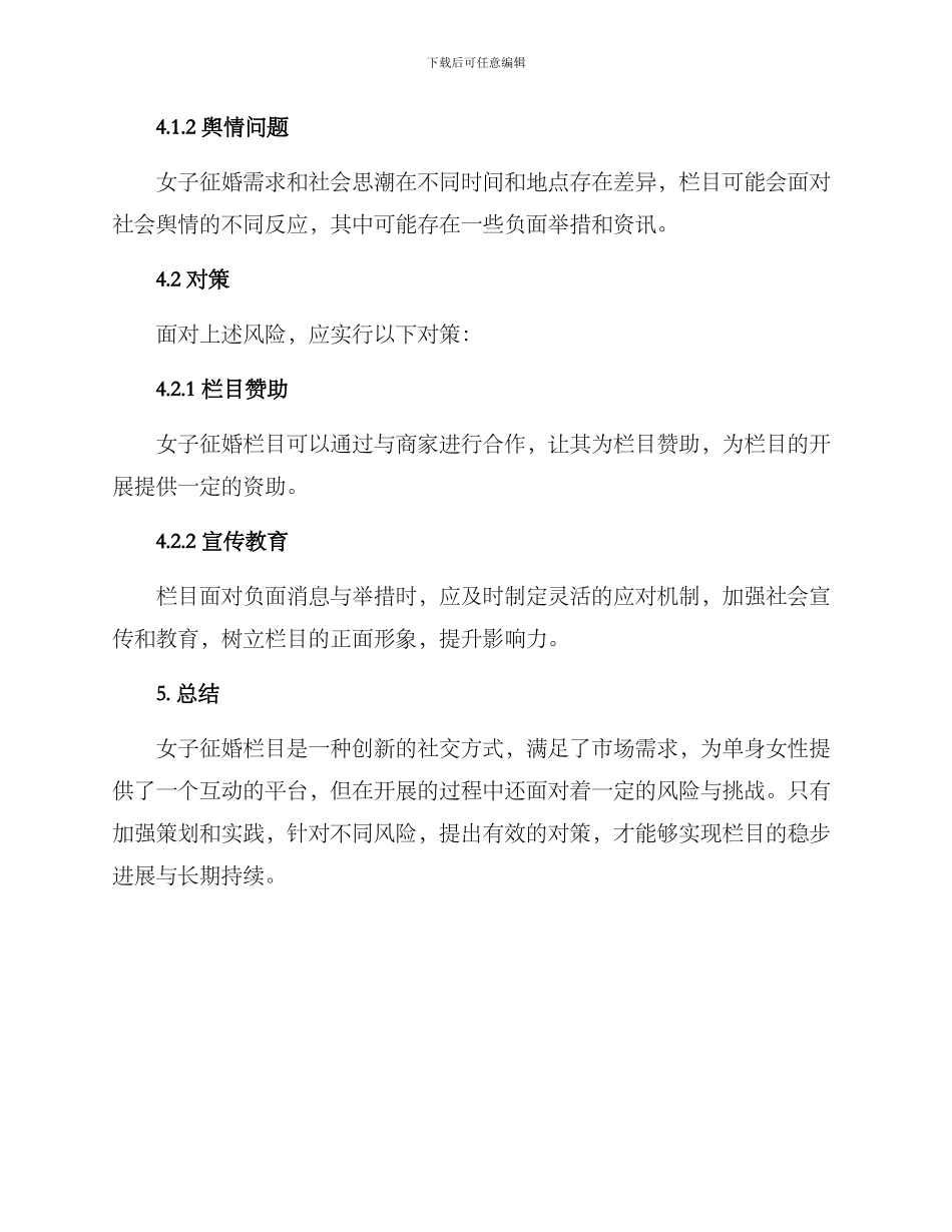 女子征婚栏目策划方案_第3页