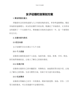 女子征婚栏目策划方案