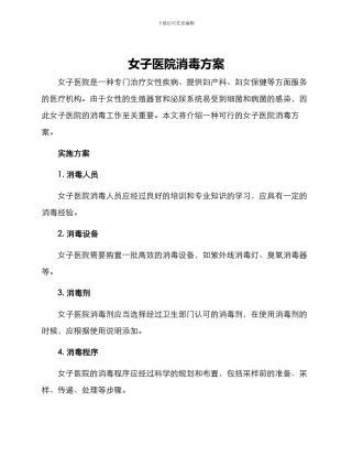 女子医院消毒方案