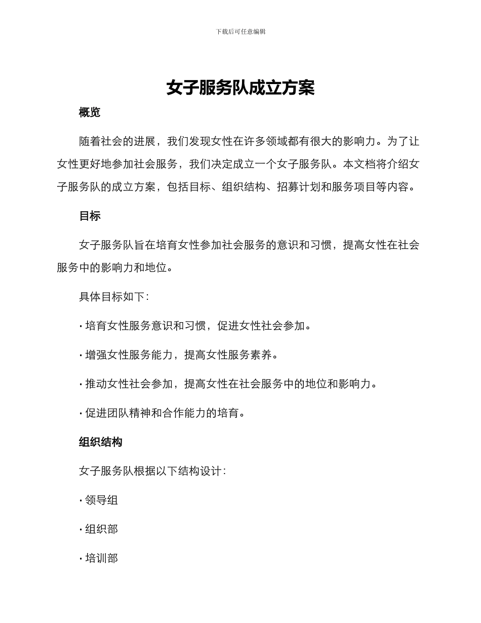 女子服务队成立方案_第1页