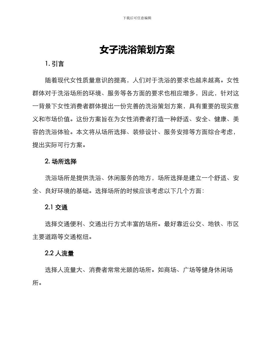 女子洗浴策划方案_第1页
