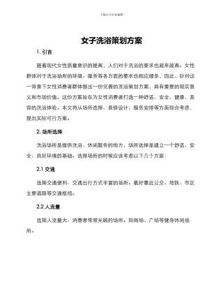 女子洗浴策划方案