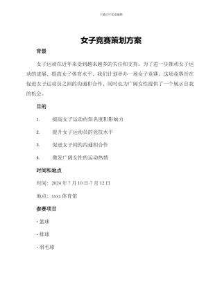 女子比赛策划方案