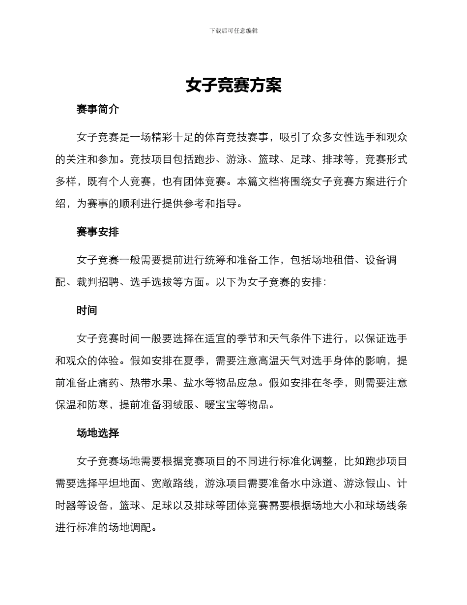 女子比赛方案_第1页