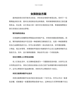 女孩创业方案