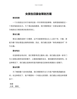 女孩生日宴会策划方案