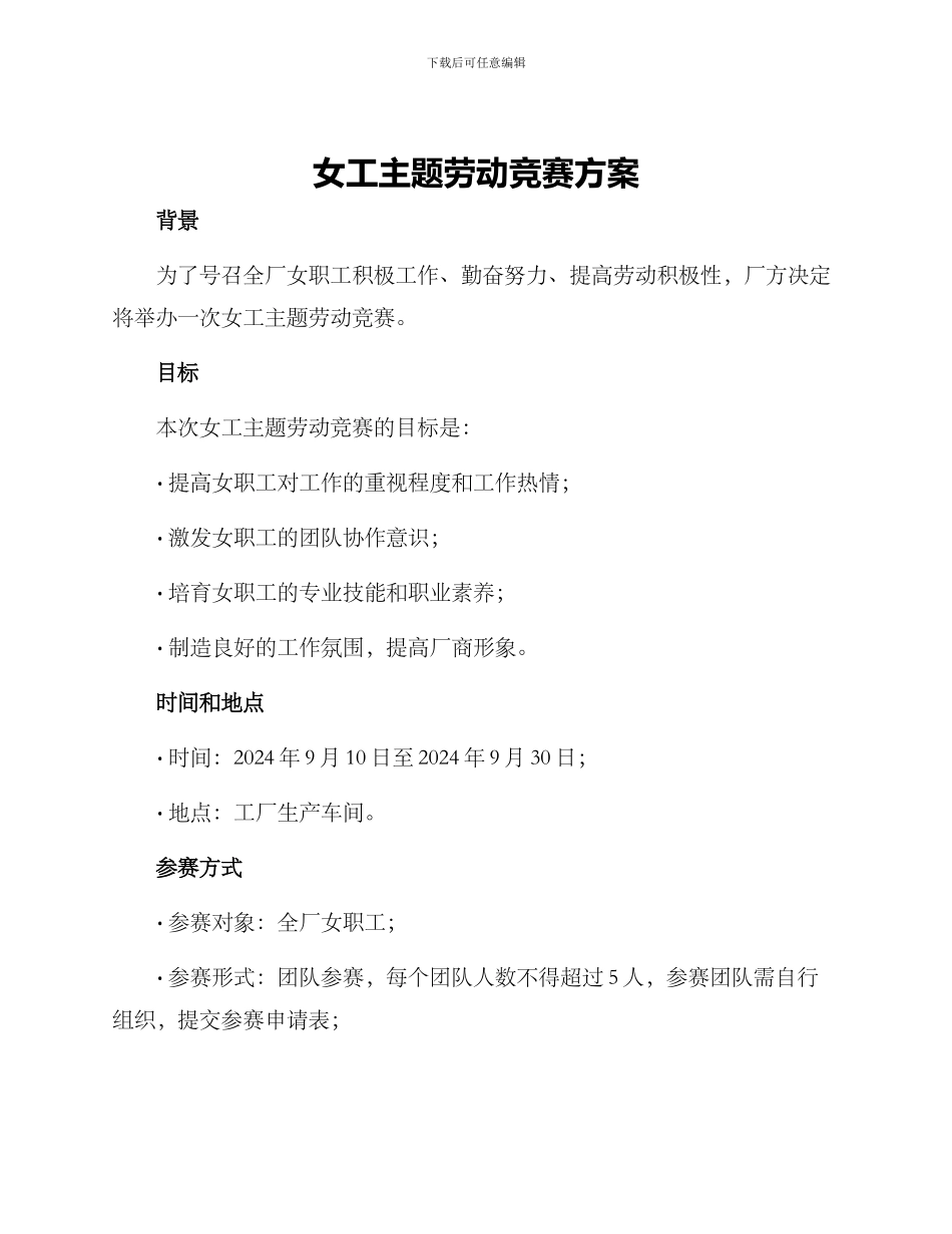 女工主题劳动竞赛方案_第1页