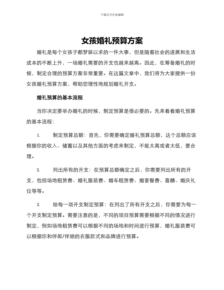 女孩婚礼预算方案_第1页