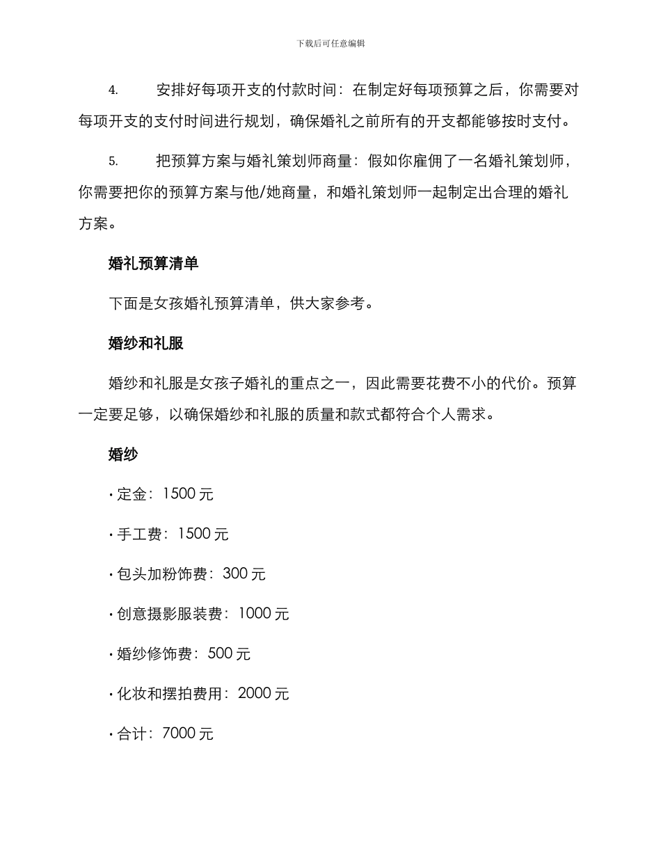 女孩婚礼预算方案_第2页