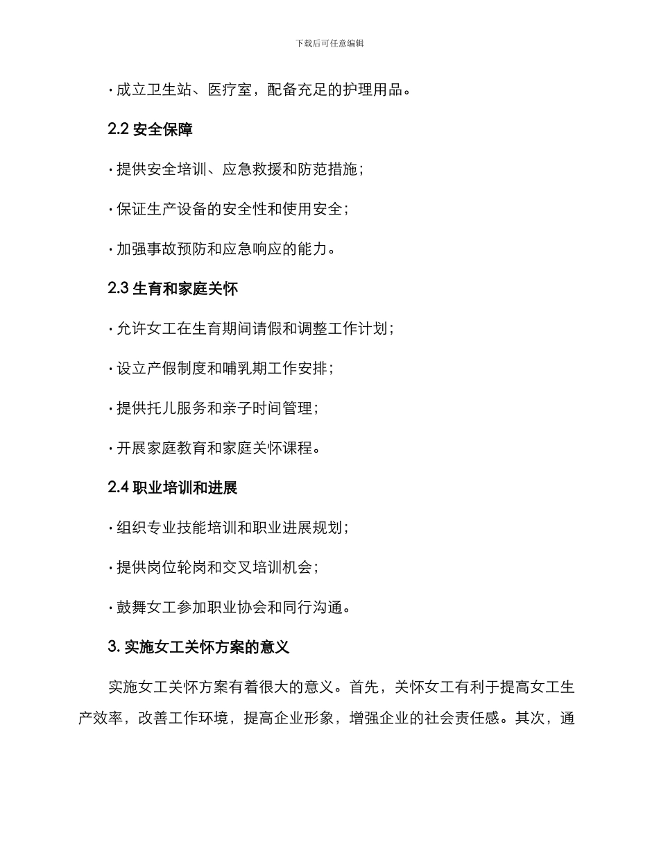 女工关怀方案_第2页