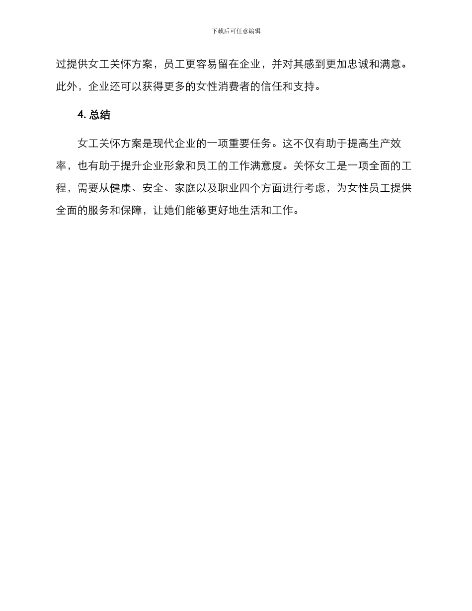 女工关怀方案_第3页