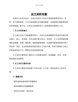女工关怀方案