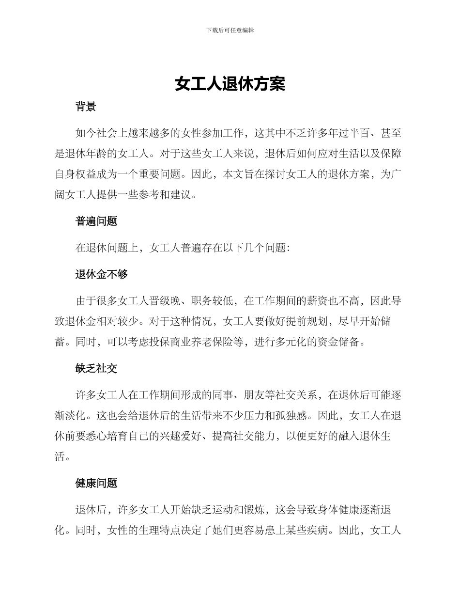 女工人退休方案_第1页