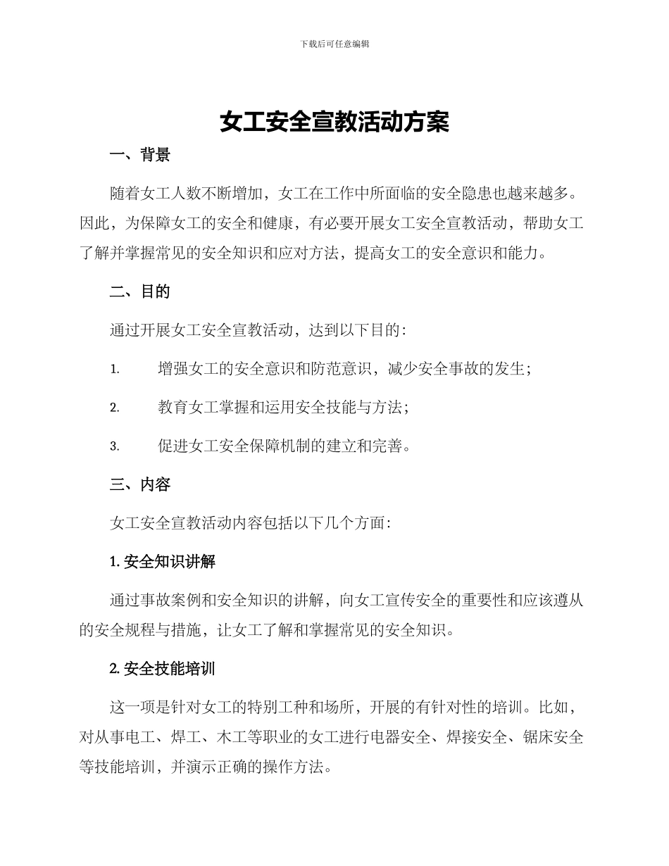 女工安全宣教活动方案_第1页