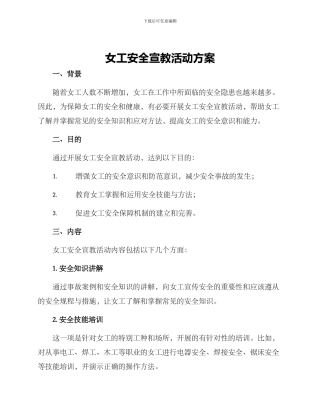 女工安全宣教活动方案