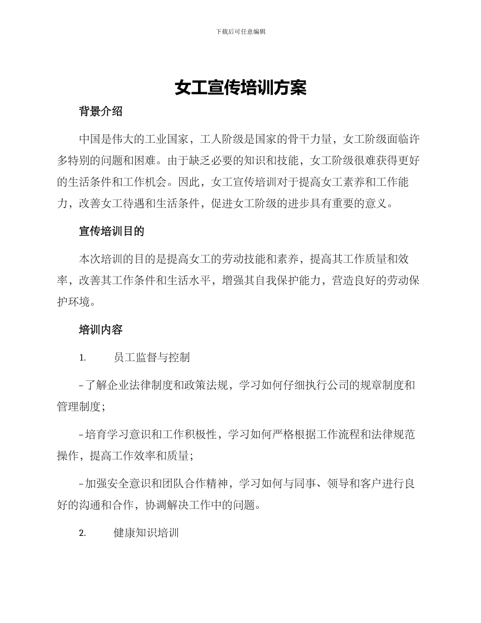 女工宣传培训方案_第1页