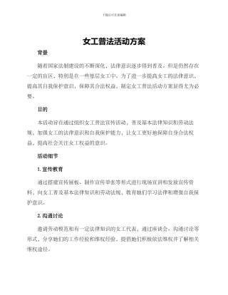 女工普法活动方案