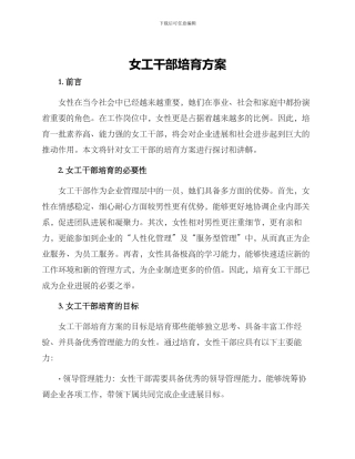 女工干部培养方案