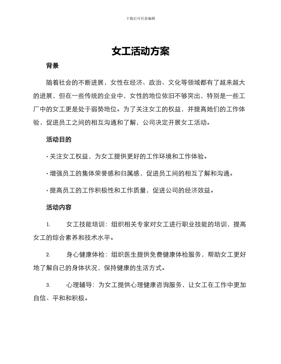 女工活动方案_第1页