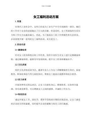 女工福利活动方案