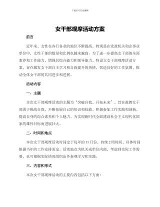 女干部观摩活动方案