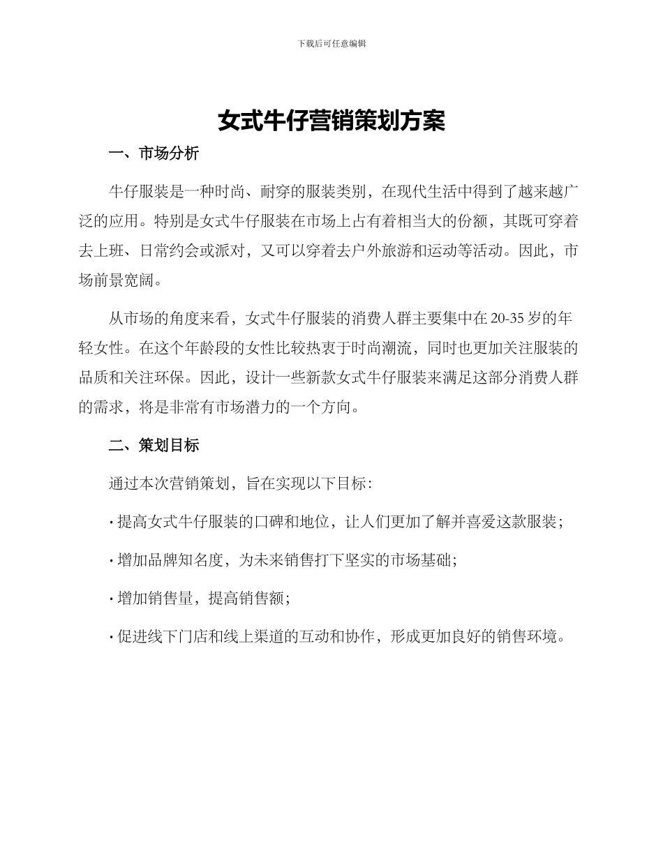 女式牛仔营销策划方案_第1页