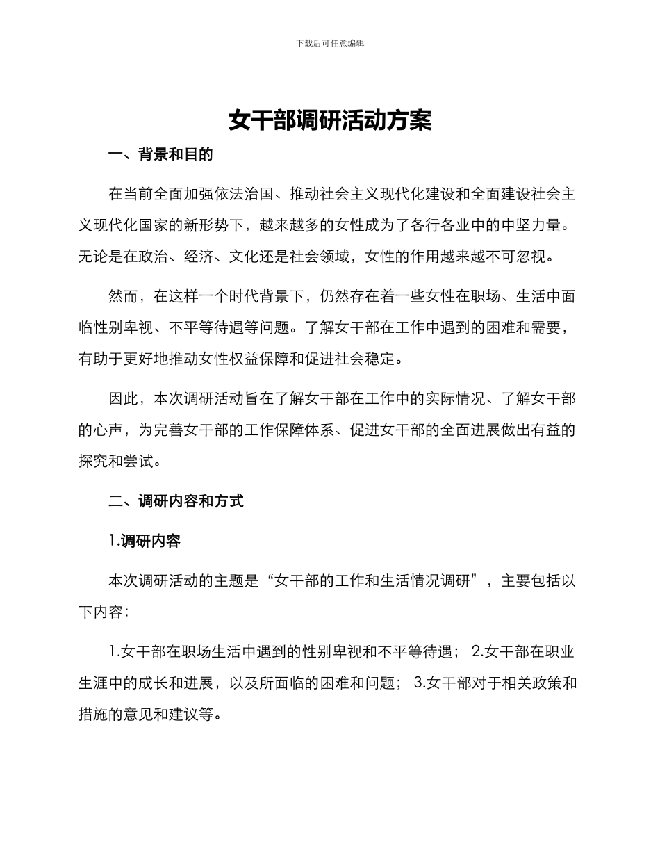 女干部调研活动方案_第1页
