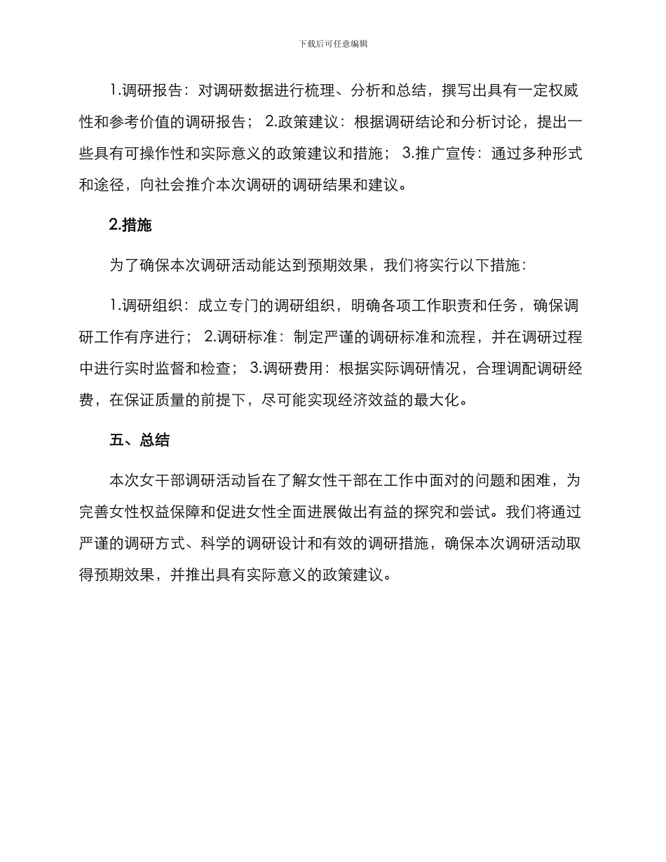 女干部调研活动方案_第3页