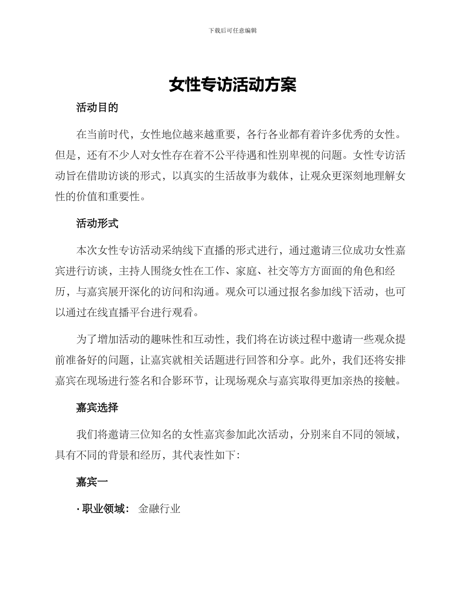 女性专访活动方案_第1页