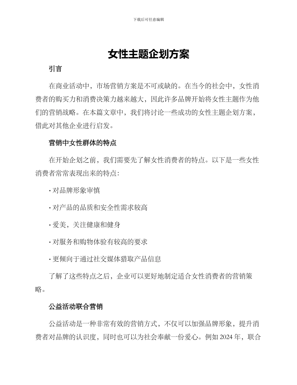 女性主题企划方案_第1页