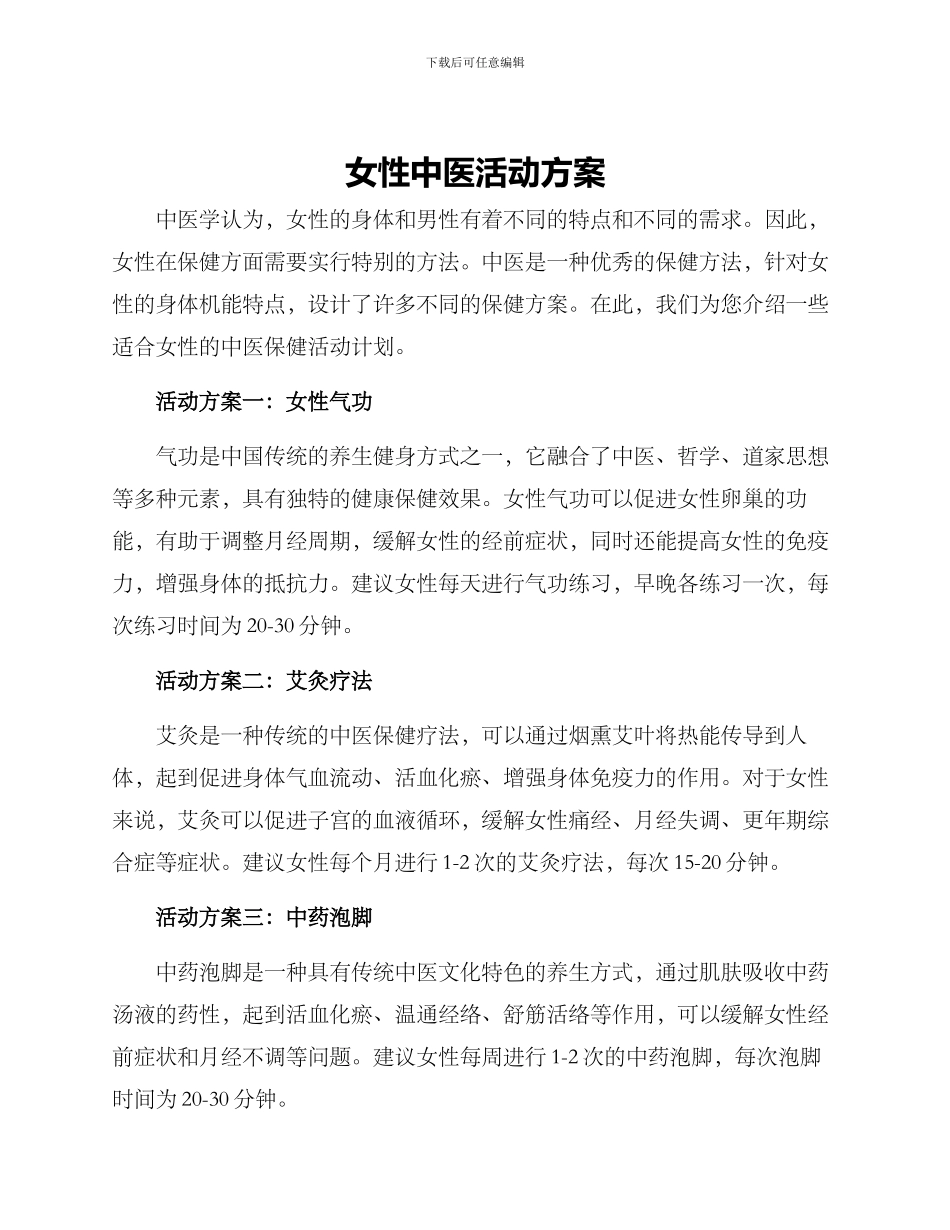 女性中医活动方案_第1页