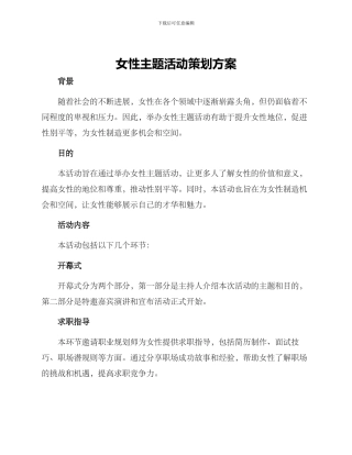 女性主题活动策划方案