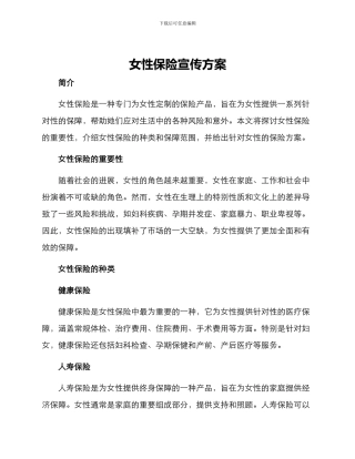 女性保险宣传方案