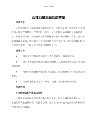 女性力量主题活动方案