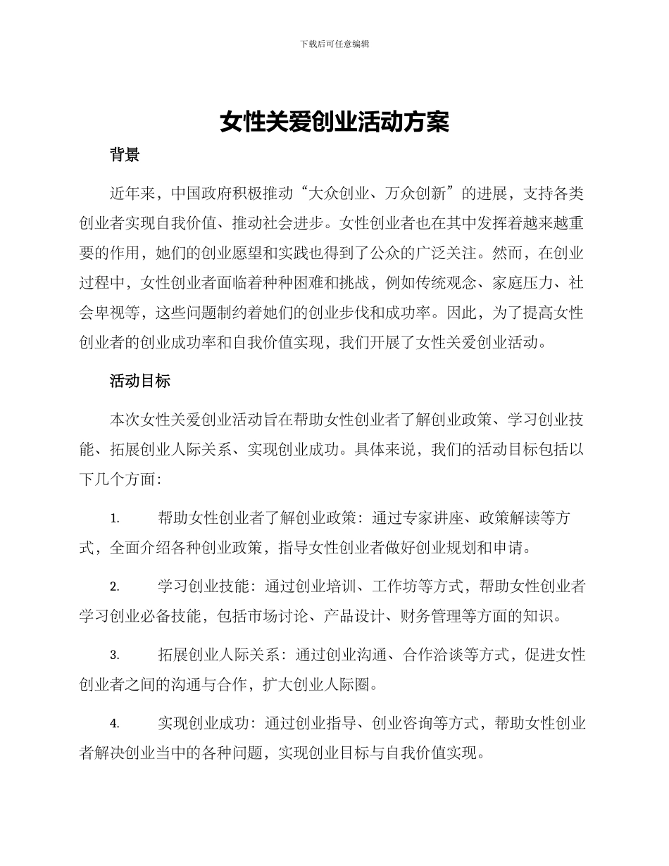 女性关爱创业活动方案_第1页