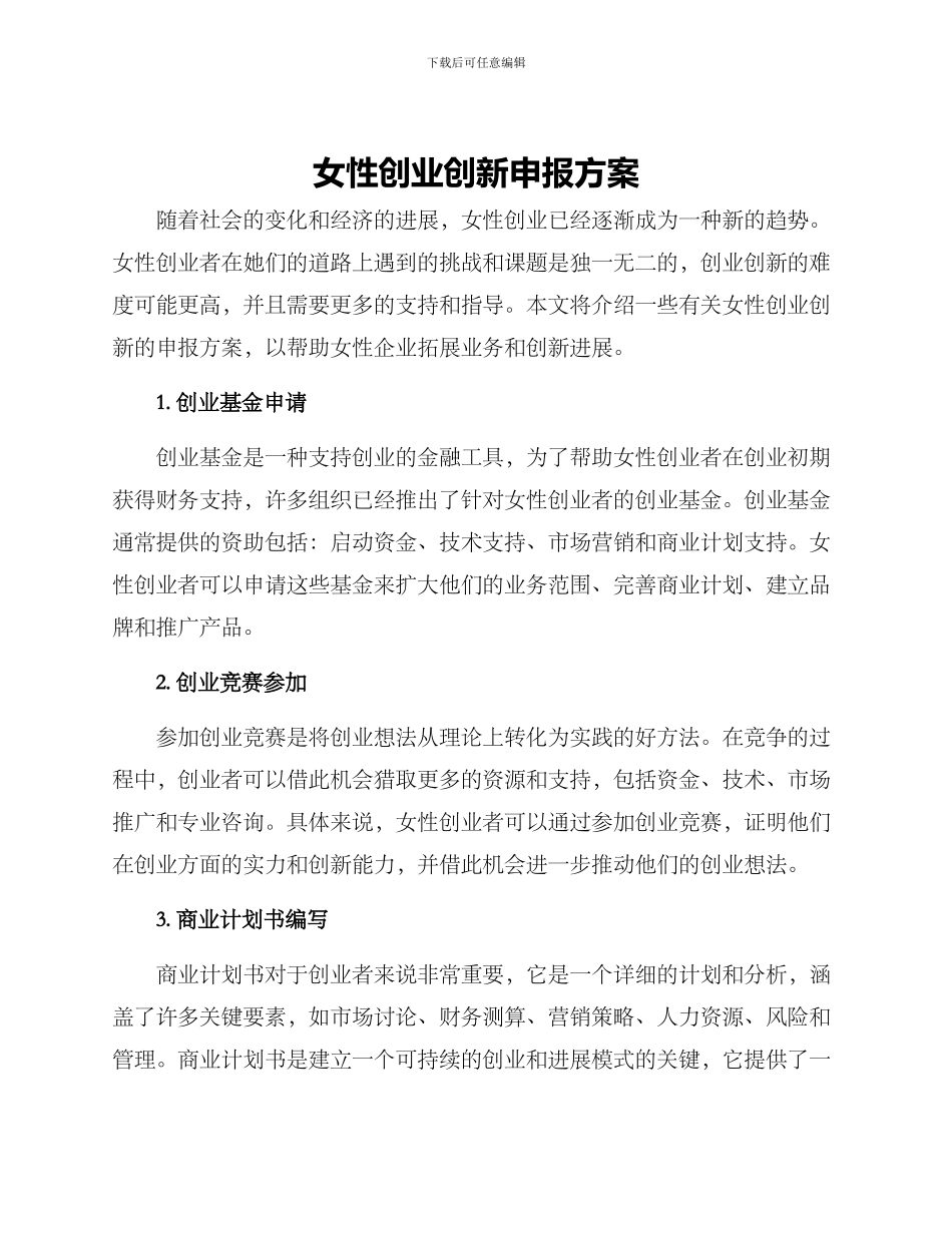 女性创业创新申报方案_第1页
